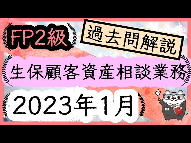 お値下げ！FP2級　2021年1月試験対策　Foresight 直前対策】2025年1月試験 FP2級 全範囲総復習 - YouTube
