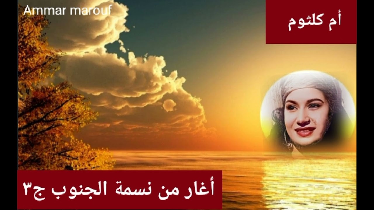 أغار من نسمة الجنوب ج٣.. ألحان الموسيقار الخالد رياض السنباطي.