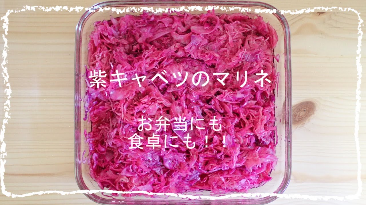 作り置き 紫キャベツのマリネ お弁当の彩りに 大量消費 Youtube
