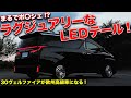 アルファード ヴェルファイアのテールランプはココまで進化した!!クリスタルアイのLEDテールランプ