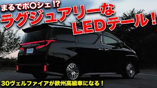 ミニバンLEDカスタムはココまで進化した!!ヴェルファイア用のLEDテールがカッコよすぎ！