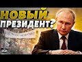 Новый президент РФ: Путин неожиданно &quot;&quot;воскрес&quot;&quot; и огорошил заявлением. Это надо видеть!