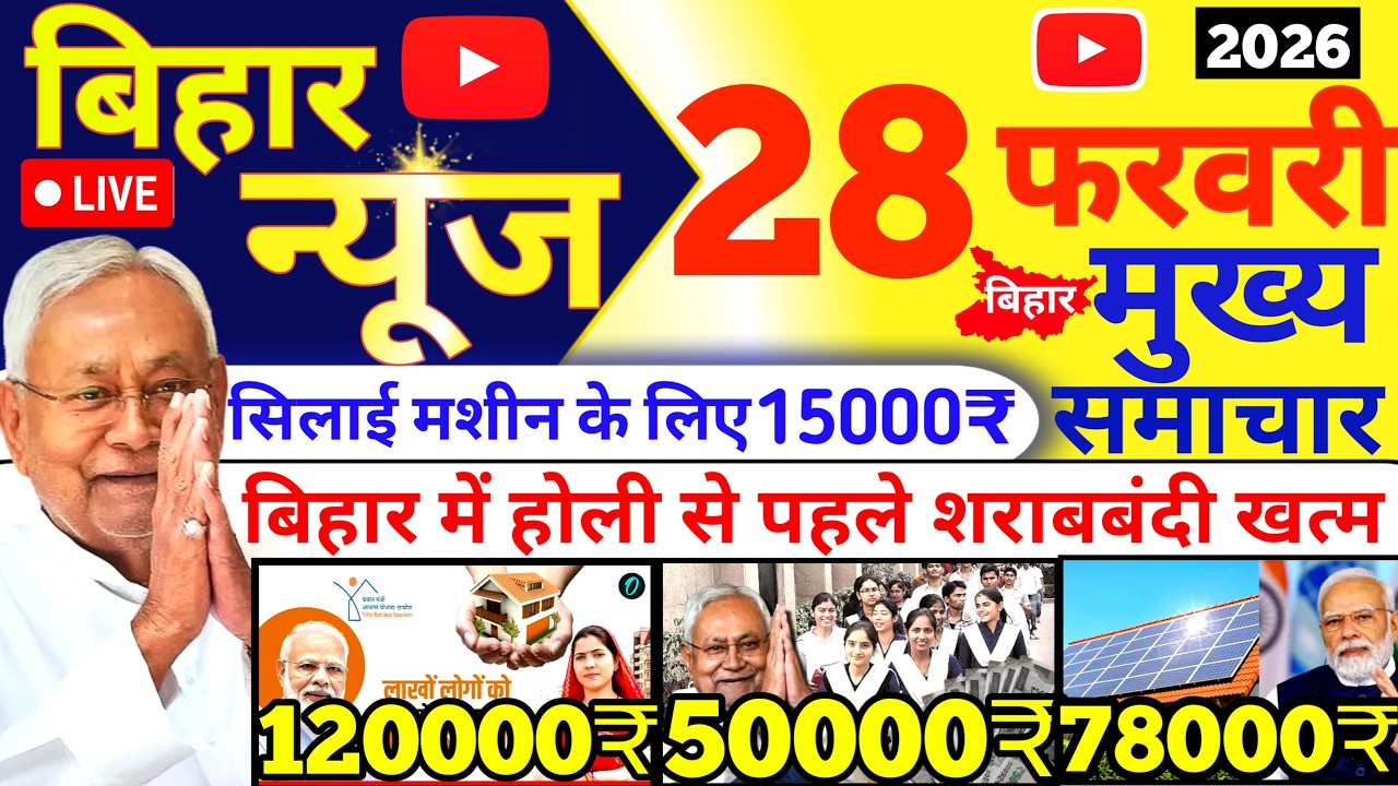 28 February 2026 | Bihar Ki 25 Badi Khabrein | Aaj Ki Sabse Badi Updates | Bihar News Today