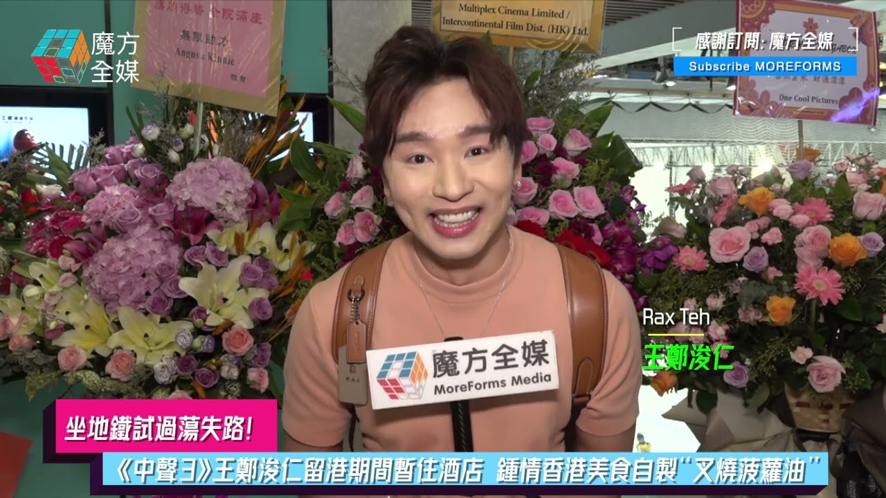 【坐地鐵試過蕩失路】《中聲3》王鄭浚仁留港期間暫住酒店 鍾情香港美食自製“叉燒菠蘿油”齋聽都夠邪惡
