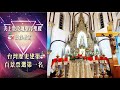 玫瑰聖母聖殿主教座堂 台灣歷史建築百景票選第一名 歐洲歌德式教堂風格 玫瑰聖母聖殿主教座堂 台灣歷史建築百景票選第一名 歐洲歌德式教堂風格