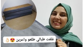 طريقة سهلة لتغليف سداري مستعمل في المنزل والنتيجة رائعة  الجزء 1