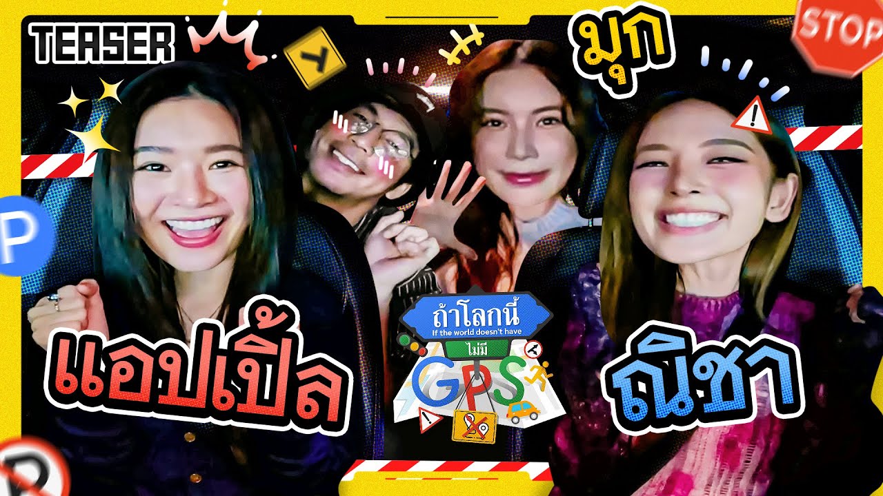 รวมความมึนและหลงทางไปกับแก๊งนี้ 'ณิชา มุก แอปเปิ้ล' | Teaser ถ้าโลกนี้ไม่มี GPS Ep.88