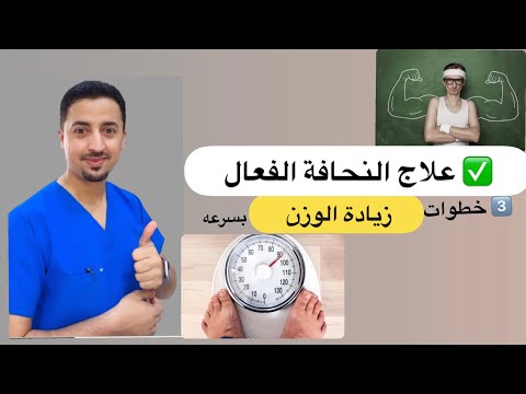 علاج النحافة الفعال 3 خطوات زيادة الوزن بسرعة لرجال والنساء بافضل مكملات من الصيدليات آمن