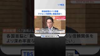 岸田総理がパリ到着　マクロン大統領と首脳会談へ　G7の5か国の訪問で #shorts  ｜TBS NEWS DIG