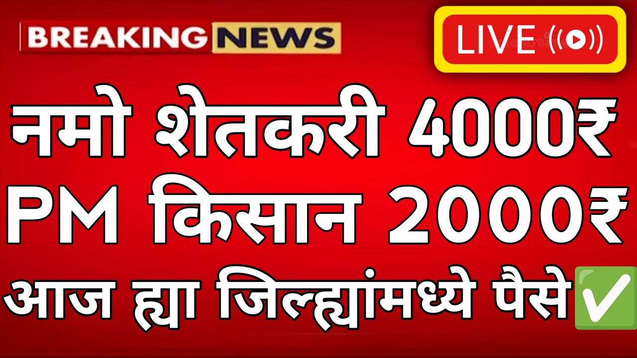 PM Kisan 22 वा हफ्ता | नमो शेतकरी 8वा हप्ता जाहीर | 4000 रुपये खात्यात | Devendra Fadnavis Update