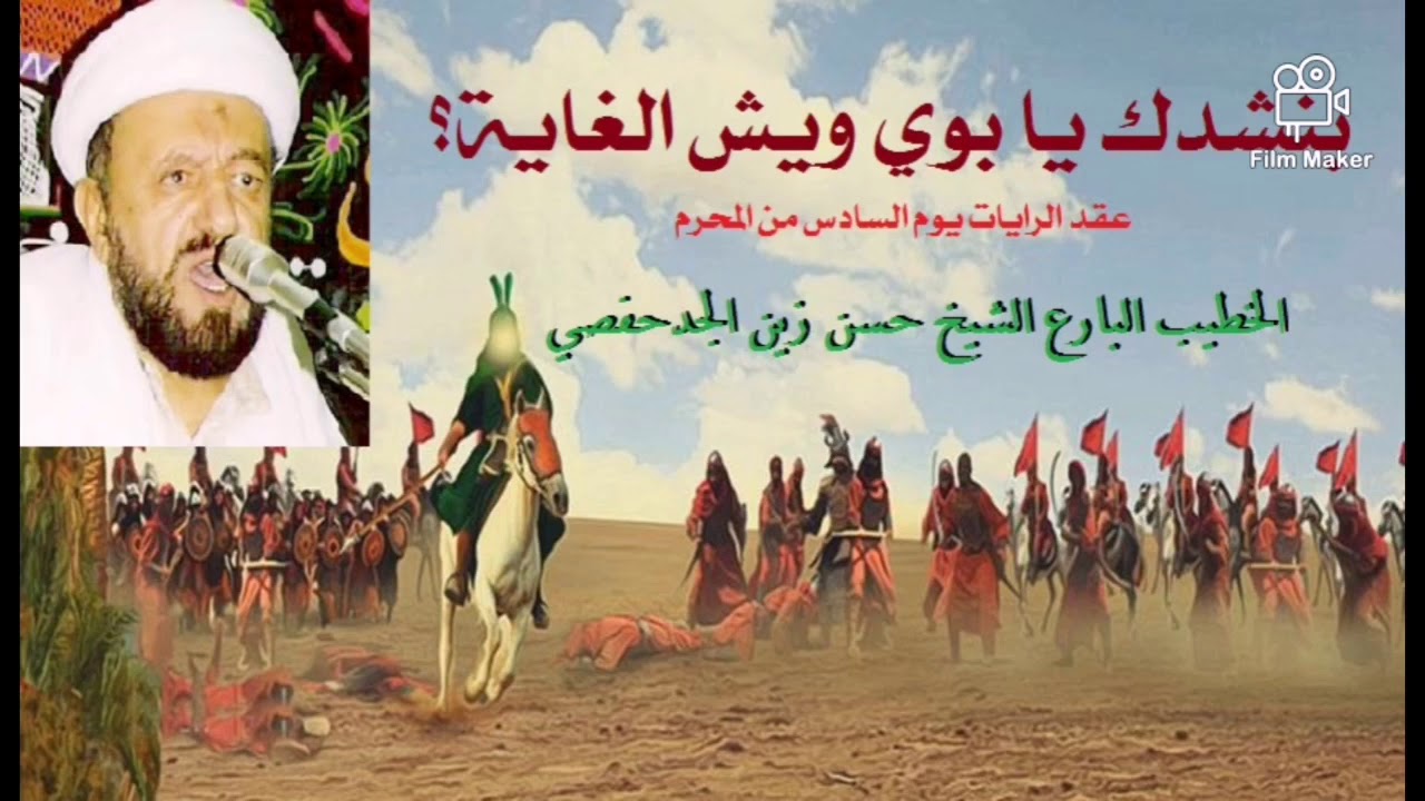 بنشدك يابوي ويش الغاية -عقد الرايات -الخطيب البارع الشيخ حسن زين الجدحفصي