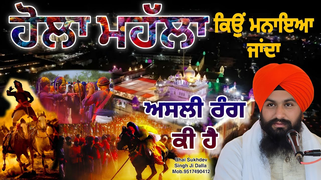 ਹੋਲਾ ਮੁਹੱਲਾ ਕਿਉਂ ਮਨਾਇਆ ਜਾਂਦਾ ਅਸਲੀ ਰੰਗ ਕੀ ਹੈ || bhai sukhdev singh ji dalla