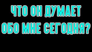 Что он думает обо мне сегодня? Общее онлайн гадание Таро Ленорман