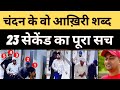 Patna Paras hospital Murder | Chandan Mishra Murder News | Paras Hospital Case 