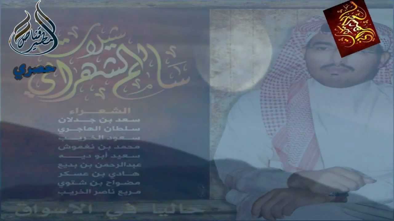 الان بالاسواق البوم شيلات المنشد سالم الشهراني كامل