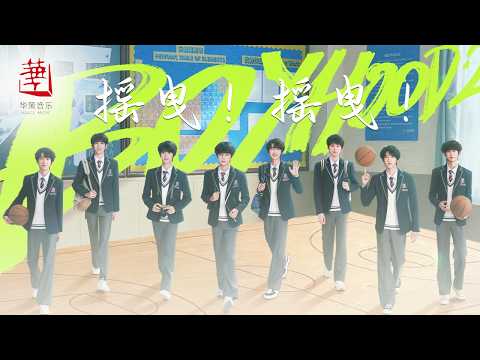 【我們的少年時代2 OST】搖曳！搖曳！ - TF家族 | 張桂源 張函瑞 王櫓傑-左奇函 陳奕恒 楊博文 陳思罕 陳浚銘