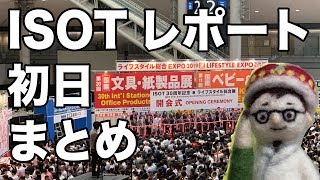 ISOT（国際文具紙製品展）2019レポートまとめ#1 【文具のとびら】#84【文具王の文房具紹介】 #ISOT