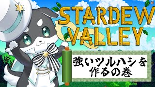 【Stardew Valley】「強いツルハシを作って鉱山開拓生活day1」をするために金策TV【mark Ⅱ/CHUMPLANET】