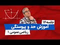 آموزش کامل حد و پیوستگی قاعده هوپیتال و هم ارزی قسمت اول جلسه شانزدهم 