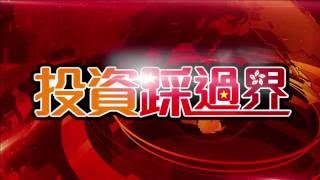 Information 投資踩過界 - 20160705a Update