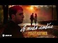 Роберт Катчиев - Я тебя любил | Премьера трека 2025