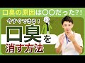 口臭の原因は〇〇だった！？今すぐできる！口臭対策