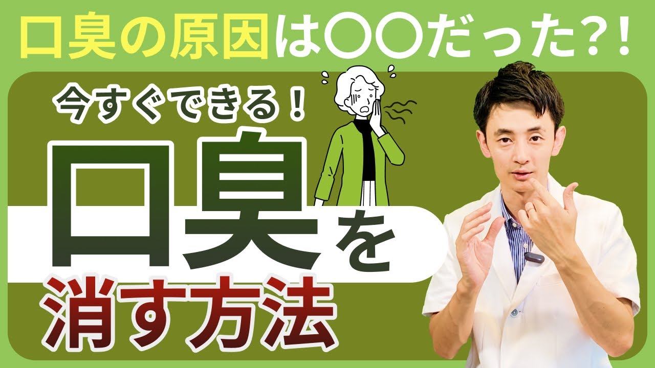 口臭の原因は〇〇だった！？今すぐできる！口臭対策