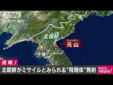 北朝鮮が元山から飛翔体を発射　韓国・連合ニュース(17/06/08)