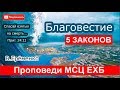 5 законов убеждения. БЛАГОВЕСТИЕ Практика! Очень интересная проповедь В. ЕРЕМЕНКО. МСЦ ЕХБ. 2019г.