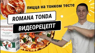 Рецепт пиццы на тонком тесте: стиль Romana Tonda