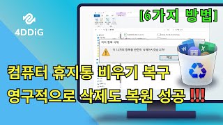 컴퓨터 휴지통 비우기 복구 - 영구적으로 삭제된 파일과 데이터를 복원하는 방법 정리 [무료 방법 포함] screenshot 4