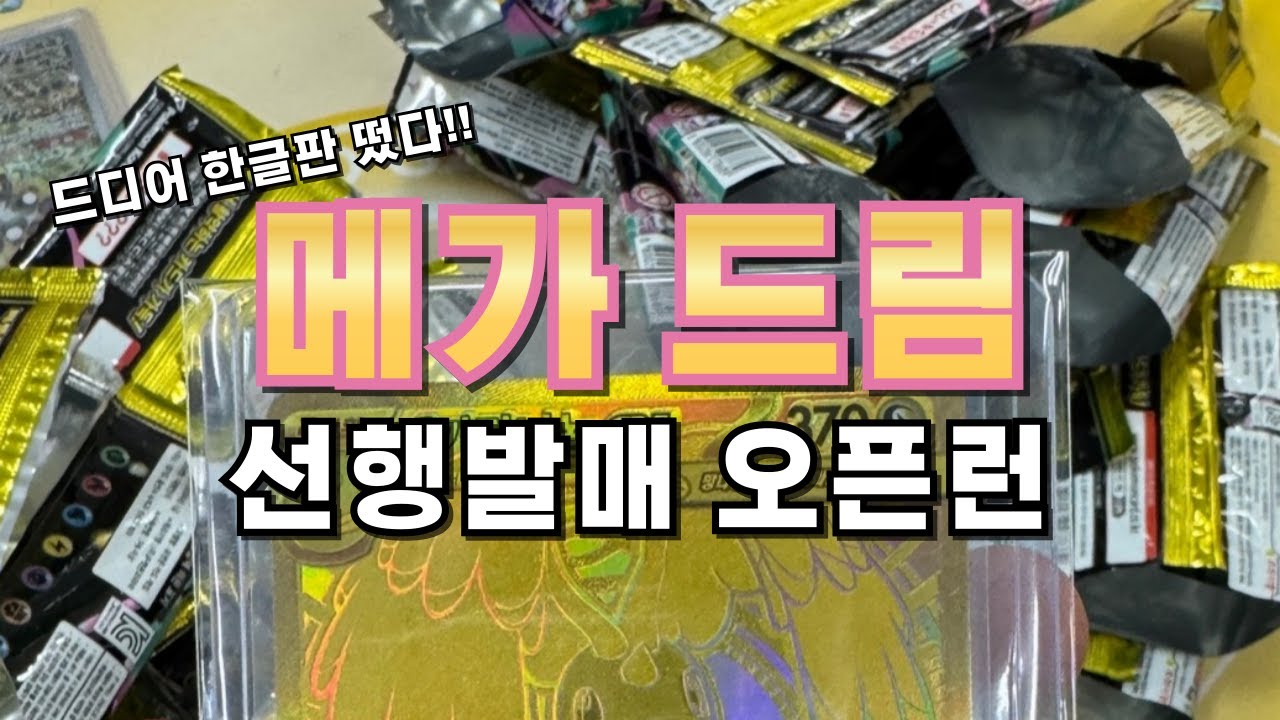 망나뇽 보단 팬텀이 좋은데.. 메가드림 선행발매 브레이크! #포켓몬카드깡 #pokemoncards #メガドリーム