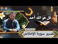 تفسیر سورة الإخلاص تفسیر سوره های قرآن استاد عبدالصمد قاضی زاده 