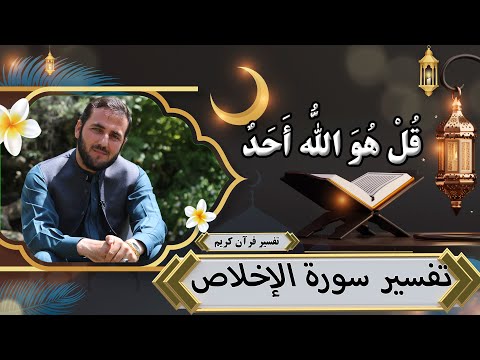 تفسیر سورة الإخلاص تفسیر سوره های قرآن استاد عبدالصمد قاضی زاده 