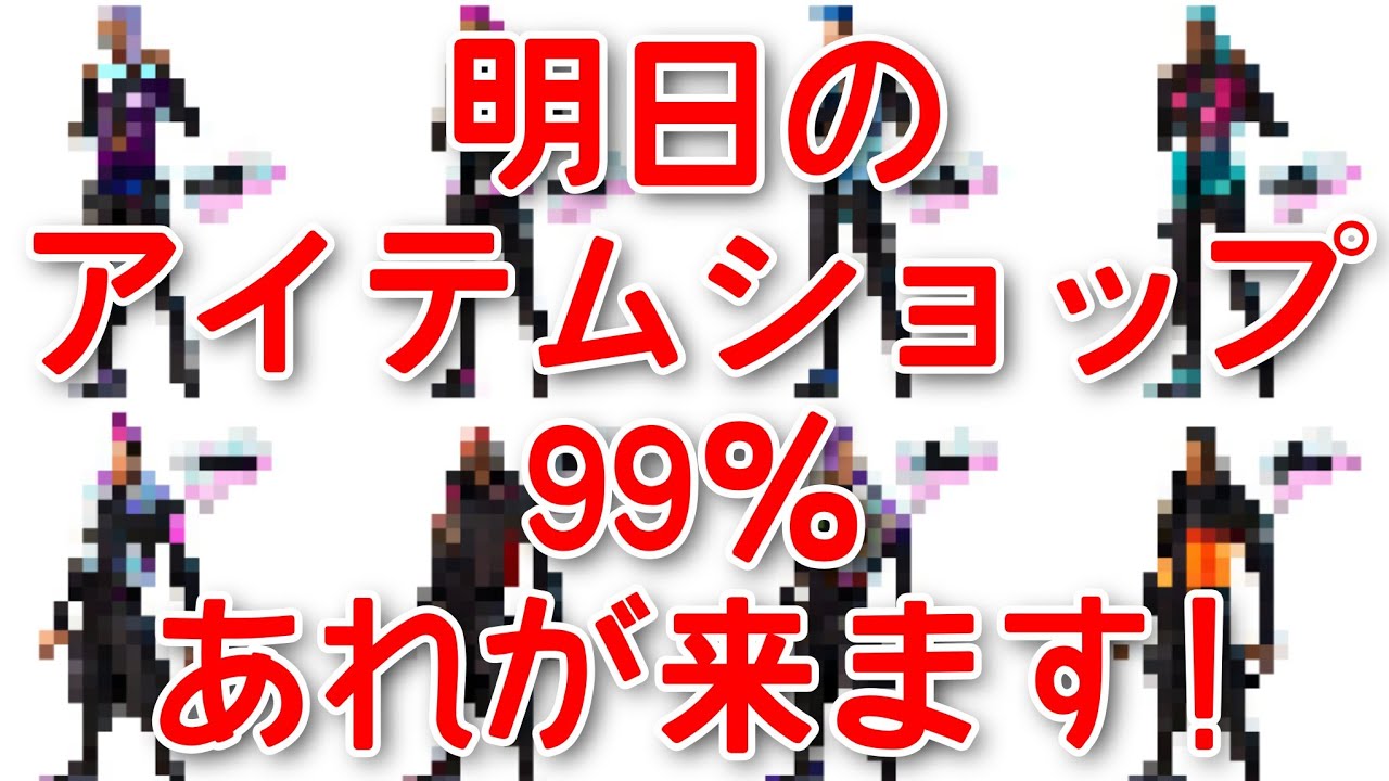 明日のアイテムショップ予想 99 が来ます フォートナイト Youtube