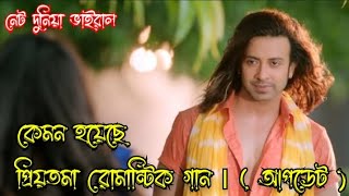 কি আছে প্রিয়তমা রোমান্টিক গানে।। সেরা টা দিয়েছেন ইদিকা পাল সাকিব খান // sakib khan priyotoma movie