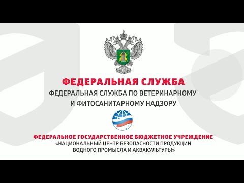 О лаборатории ФГБУ «Национальный центр безопасности продукции водного промысла и аквакультуры»