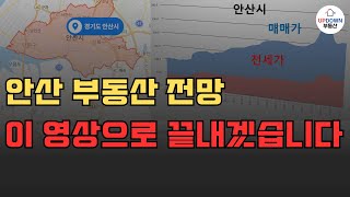 안산 부동산 앞으로 이렇게 됩니다!! | 안산시 아파트 전망 10분 완벽 정리