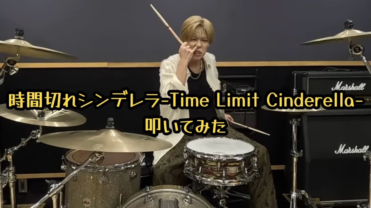 0.1gの誤算の時間切れシンデレラ-Time Limit Cinderella-叩いてみた