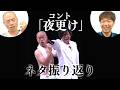 アキナのコント「夜更け」