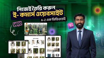 ই- কমার্স ওয়েবসাইট বানান নিজে নিজেই। ওয়ার্ডপ্রেস এর মাধ্যমে ওয়েবসাইট তৈরি করুন, সব কিছু এক ভিডিওতেই