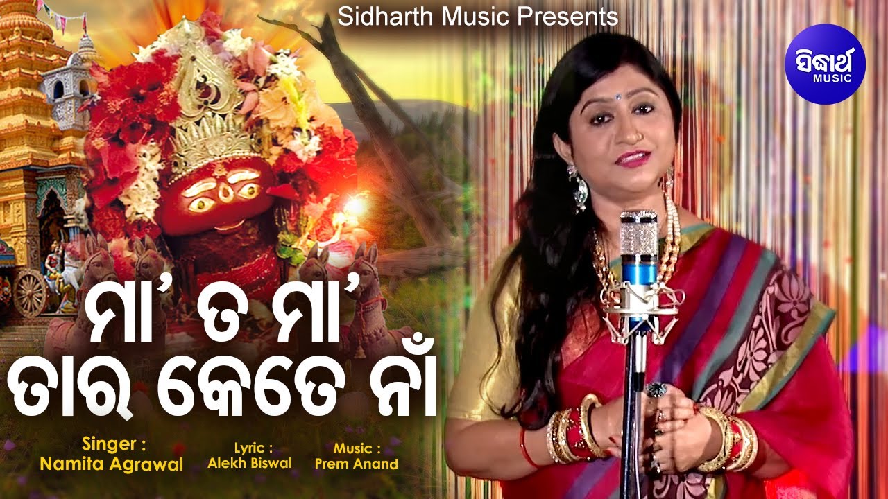 Maa Ta Maa Taara Kete Naan   Tarini Bhajan  Namita Agrawal        Sidharth Music