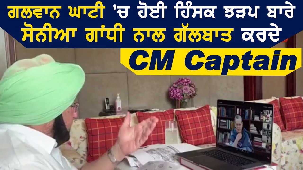 Galwan Valley में हुई हिंसक झड़प के बारे में Sonia Gandhi के साथ बातचीत करते CM Captain