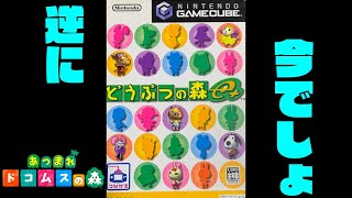 【生放送】逆に今「どうぶつの森e＋」やってみる【原点回帰】