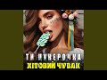 Ти цукерочка 