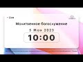 Молитвенное богослужение 05.05.2023