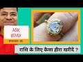 How to buy Astrological Diamond | राशि के लिए हीरा खरीदते समय किन बातो का ध्यान रक्खें | DU-GEMOLOGY