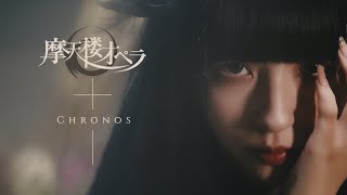 摩天楼オペラ / Chronos 【】