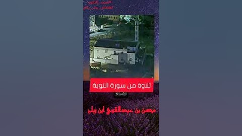 تلاوة قصيرة من سورة التوبة / الأستاذ محسن بن عبدالقوي ابن رباح