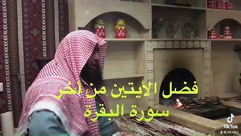 دحيم الحماد 1444ه فضل الايتين من أخر سورة البقرة